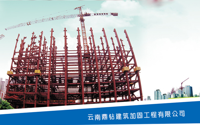 云南加固公司讲解近代建筑加固技术概述